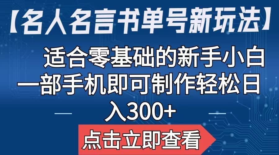 【名人名言书单号新玩法】，适合零基础的新手小白，一部手机即可制作极优客-网创项目资源站-副业项目-创业项目-搞钱项目极优客网创