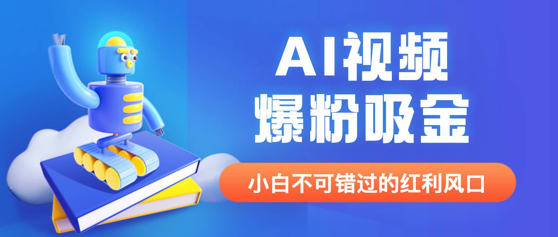 外面收费1980最新AI视频爆粉吸金项目【详细教程+AI工具+变现案例】极优客-网创项目资源站-副业项目-创业项目-搞钱项目极优客网创