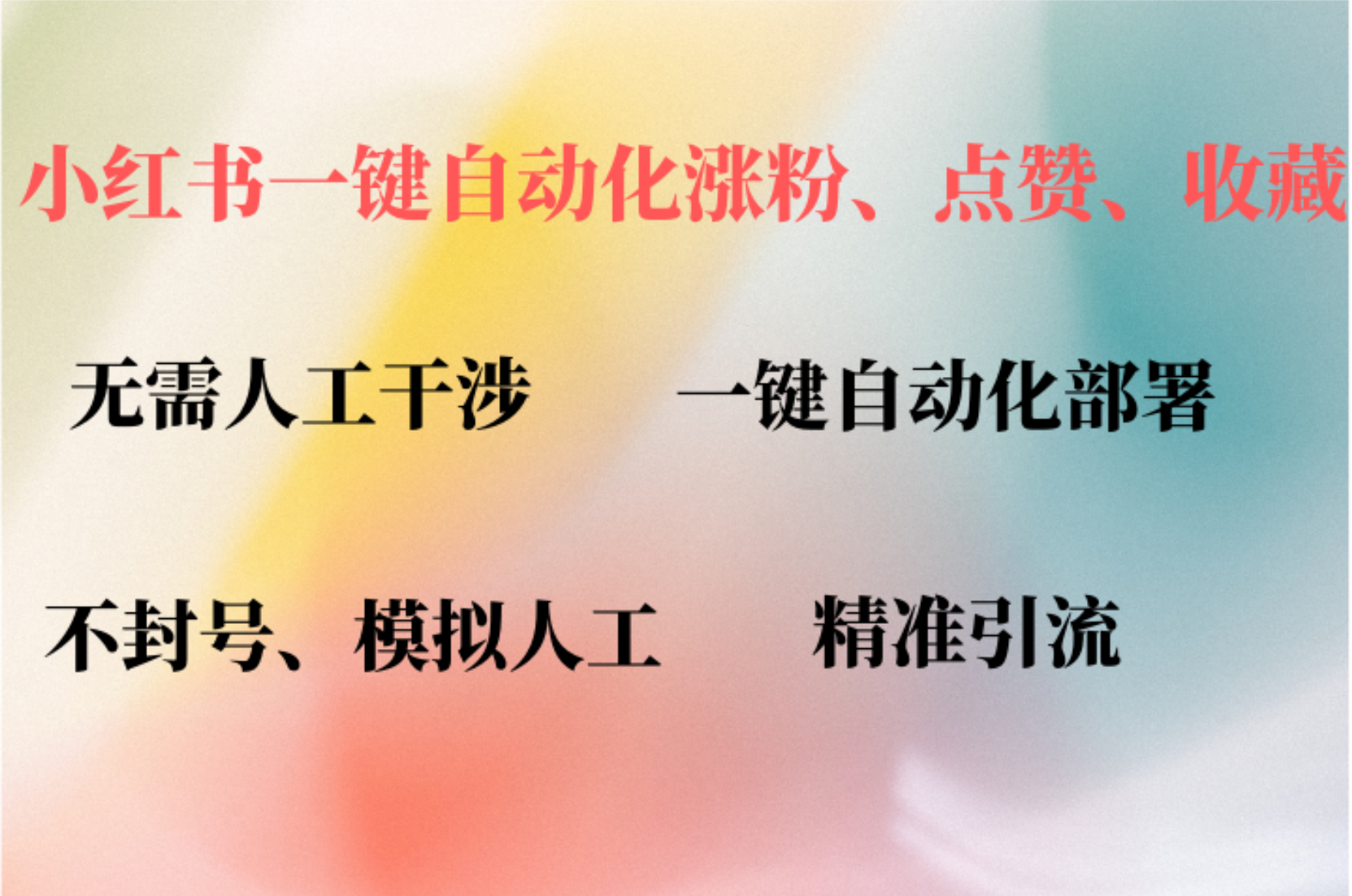 小红书自动评论、点赞、关注，一键自动化插件提升账号活跃度，助您快速涨粉极优客-网创项目资源站-副业项目-创业项目-搞钱项目极优客网创