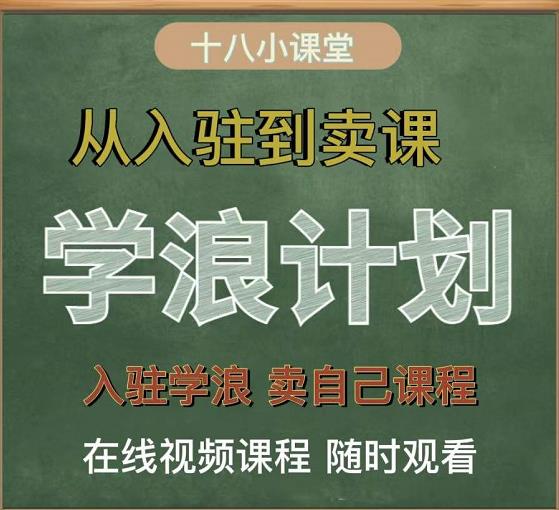 学浪计划，从入驻到卖课，学浪卖课全流程讲解（十八小课堂）极优客-网创项目资源站-副业项目-创业项目-搞钱项目极优客网创