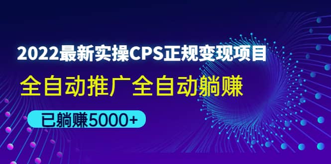2022最新实操CPS正规变现项目，全自动推广极优客-网创项目资源站-副业项目-创业项目-搞钱项目极优客网创