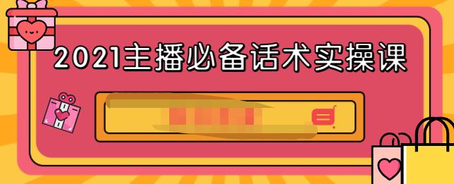2021主播必备话术实操课，33节课覆盖直播各环节必备话术极优客-网创项目资源站-副业项目-创业项目-搞钱项目极优客网创