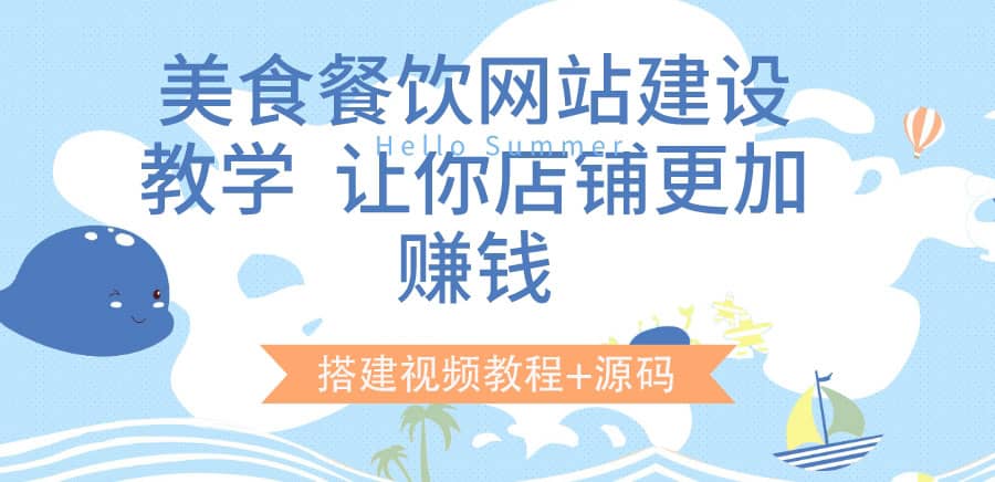 美食餐饮网站建设教学，让你店铺更加赚钱（搭建视频教程+源码）极优客-网创项目资源站-副业项目-创业项目-搞钱项目极优客网创