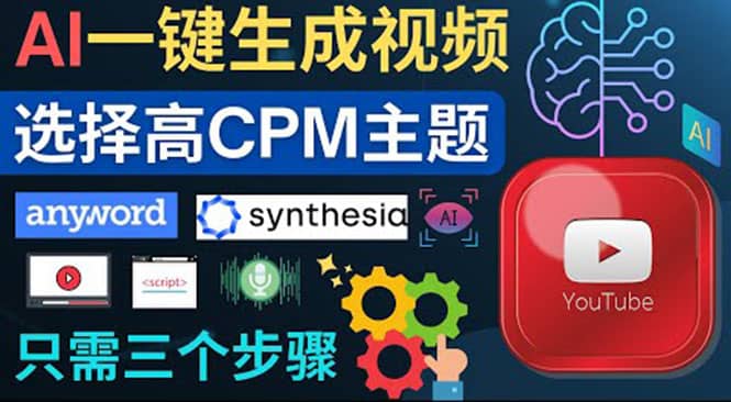 无需露脸，无需录音，零基础，利用AI一键批量生成Youtube的视频极优客-网创项目资源站-副业项目-创业项目-搞钱项目极优客网创