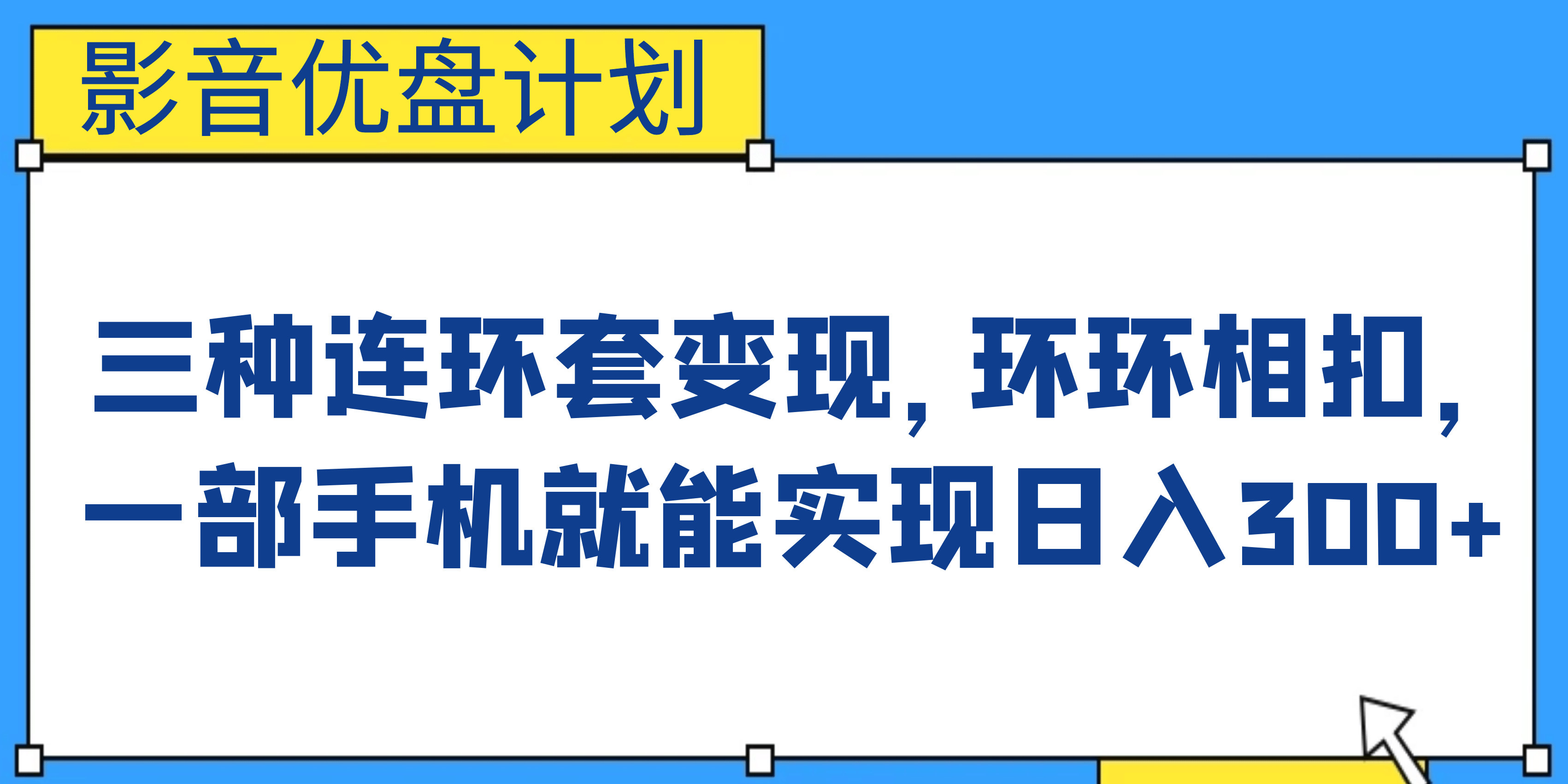 影音优盘计划，三种连环套变现，环环相扣，一部手机就能实现日入300+极优客-网创项目资源站-副业项目-创业项目-搞钱项目极优客网创
