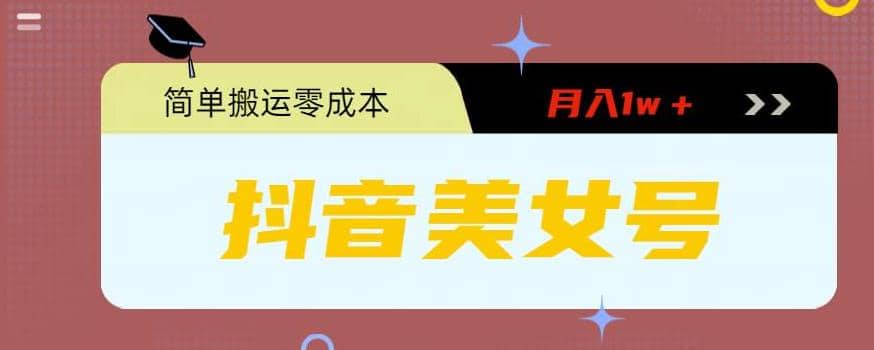0粉无门槛暴力起号美女号，简单搬运月入1w＋极优客-网创项目资源站-副业项目-创业项目-搞钱项目极优客网创