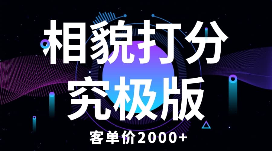 相貌打分究极版，客单价2000+纯新手小白就可操作的项目极优客-网创项目资源站-副业项目-创业项目-搞钱项目极优客网创