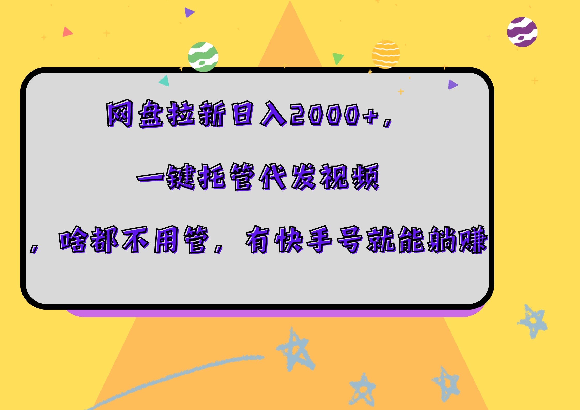 网盘拉新日入2000+，一键托管代发视频，啥都不用管，有快手号就能躺赚极优客-网创项目资源站-副业项目-创业项目-搞钱项目极优客网创