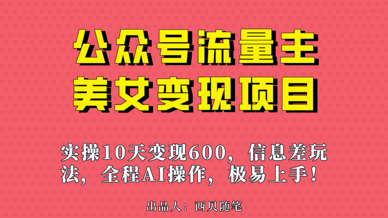 公众号流量主美女变现项目，实操10天变现600+，一个小副业利用AI无脑搬极优客-网创项目资源站-副业项目-创业项目-搞钱项目极优客网创