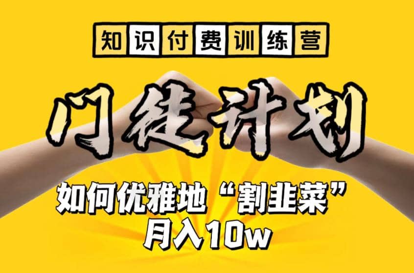 【知识付费训练营】手把手教你优雅地“割韭菜”月入10w极优客-网创项目资源站-副业项目-创业项目-搞钱项目极优客网创