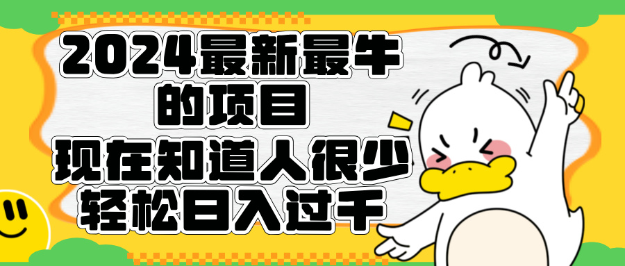 2024最新最牛的项目来了。短剧新风口，现在知道的人很少，团队快速裂变，轻松日入过千。极优客-网创项目资源站-副业项目-创业项目-搞钱项目极优客网创