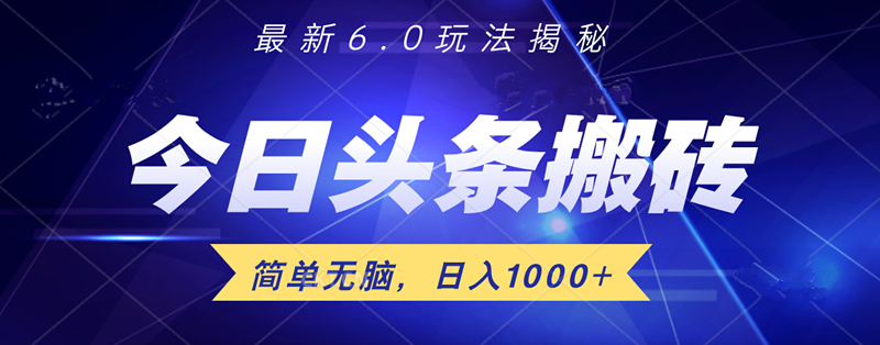 日入1000+头条6.0最新玩法揭秘，无脑操做！极优客-网创项目资源站-副业项目-创业项目-搞钱项目极优客网创