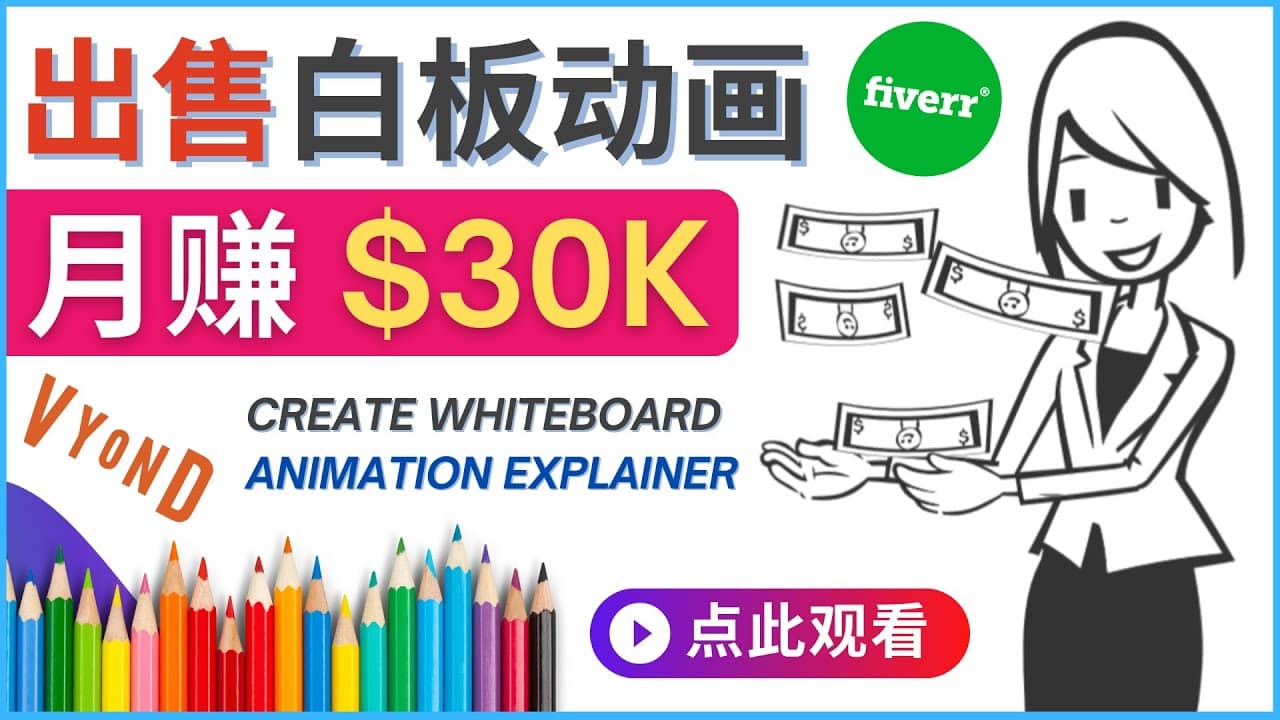 如何用最简单制作白板动画（WhiteBoard Animation）月赚3万美元极优客-网创项目资源站-副业项目-创业项目-搞钱项目极优客网创