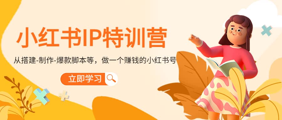 小红书IP特训营极优客-网创项目资源站-副业项目-创业项目-搞钱项目极优客网创