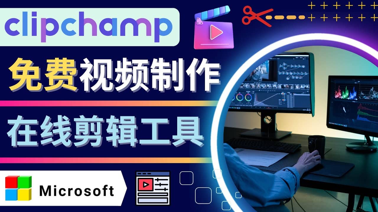 如何利用在线视频剪辑软件Clipchamp,轻松制作YouTube，TikTok视频极优客-网创项目资源站-副业项目-创业项目-搞钱项目极优客网创
