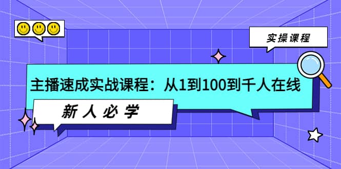 主播速成实战课程：从1到100到千人在线，新人必学极优客-网创项目资源站-副业项目-创业项目-搞钱项目极优客网创