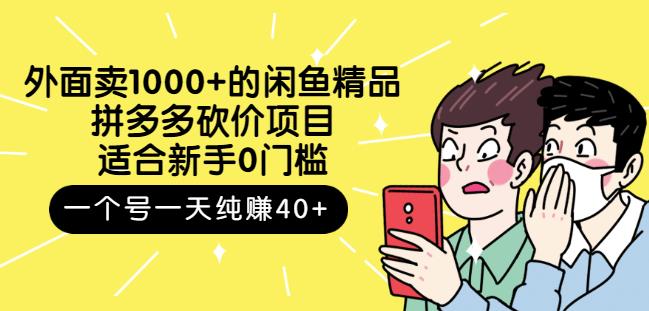 外面卖1000+的闲鱼精品：拼多多砍价项目，一个号一天纯赚40+适合新手0门槛极优客-网创项目资源站-副业项目-创业项目-搞钱项目极优客网创