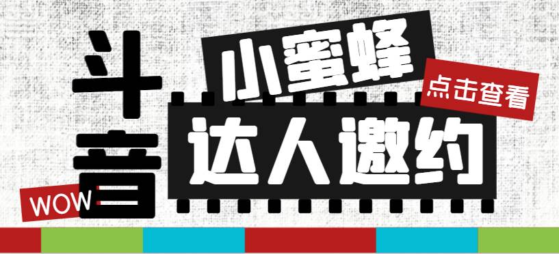 抖音达人邀约小蜜蜂，邀约跟沟通,指定邀约达人,达人招商的批量私信【邀…极优客-网创项目资源站-副业项目-创业项目-搞钱项目极优客网创