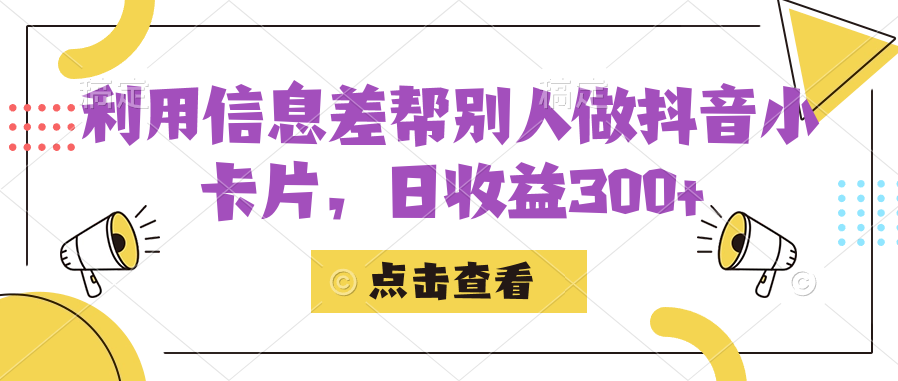 利用信息查帮别人做抖音小卡片，日收益300+极优客-网创项目资源站-副业项目-创业项目-搞钱项目极优客网创