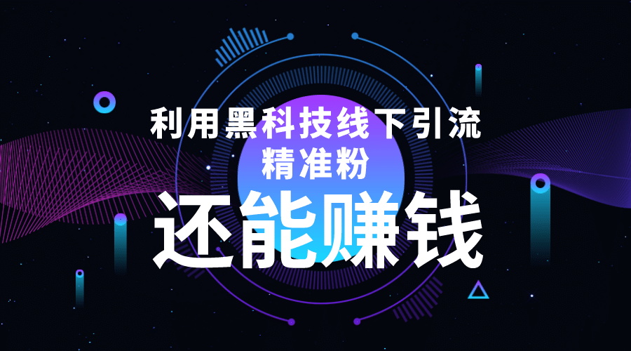 利用黑科技线下精准引流，一部手机可操作【视频+文档】极优客-网创项目资源站-副业项目-创业项目-搞钱项目极优客网创