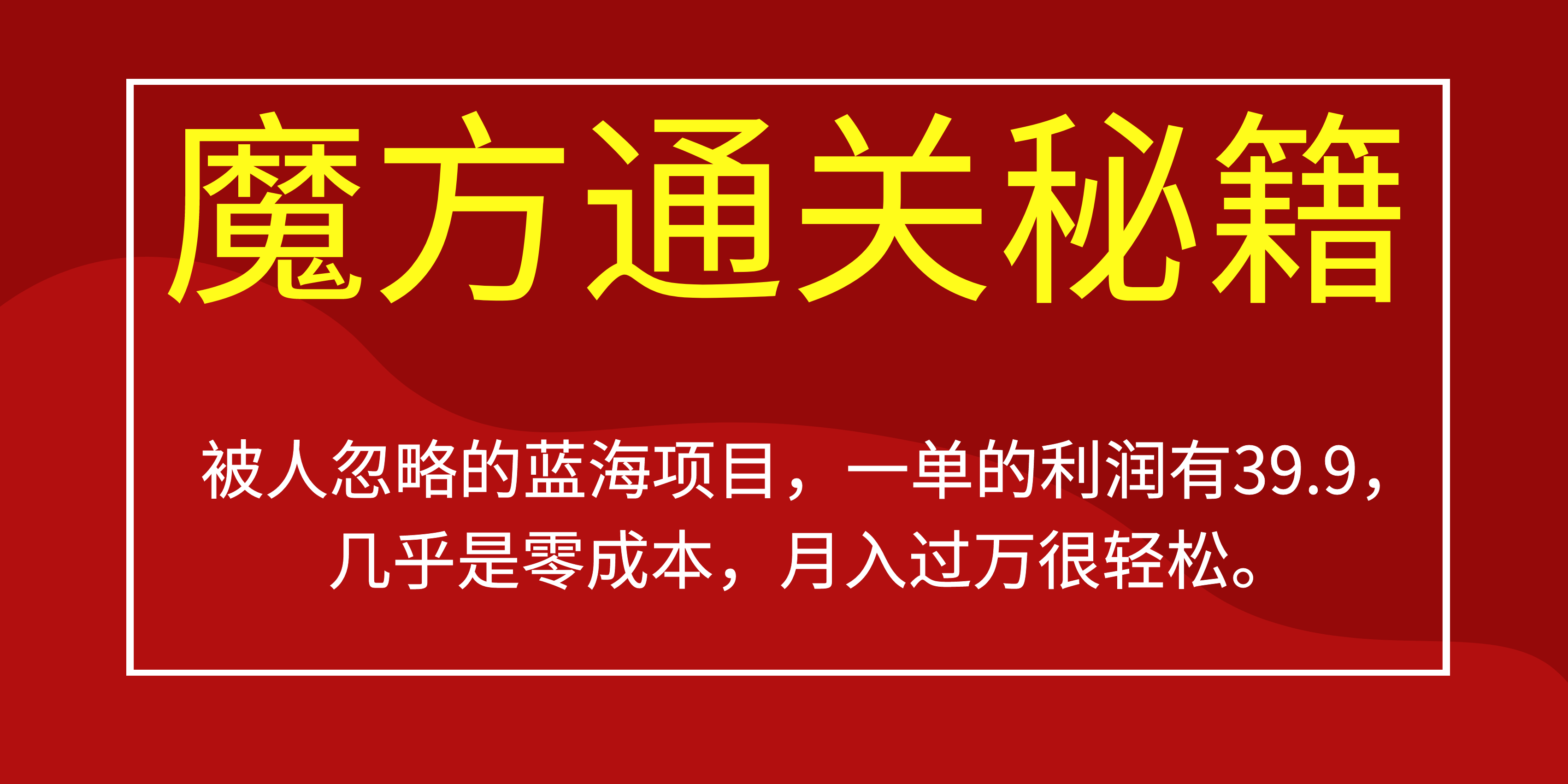 被人忽略的蓝海项目，魔方通关秘籍一单利润有39.9，几乎是零成本极优客-网创项目资源站-副业项目-创业项目-搞钱项目极优客网创