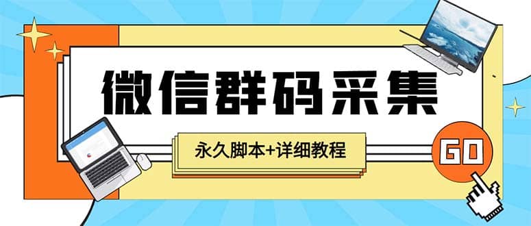 【引流必备】最新小蜜蜂微信群二维码采集脚本，支持自定义时间关键词采集极优客-网创项目资源站-副业项目-创业项目-搞钱项目极优客网创