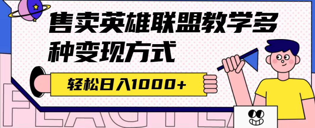 全网首发英雄联盟教学最新玩法，多种变现方式，日入1000+（附655G素材）极优客-网创项目资源站-副业项目-创业项目-搞钱项目极优客网创