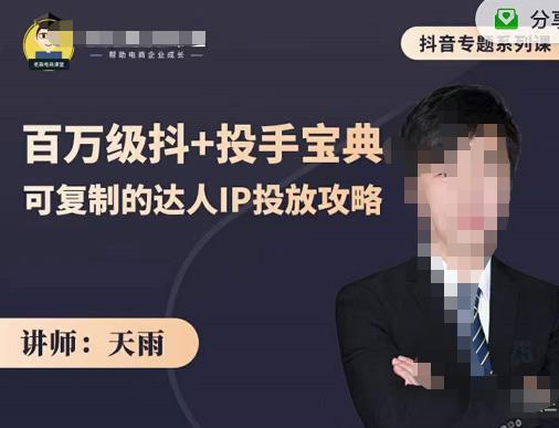 抖音专题系列课：百万级抖+投手宝典，可复制的达人IP投放攻略极优客-网创项目资源站-副业项目-创业项目-搞钱项目极优客网创