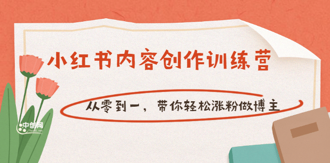 【小红书内容创作训练营】从零到一，带你轻松涨粉做博主（价值399）极优客-网创项目资源站-副业项目-创业项目-搞钱项目极优客网创