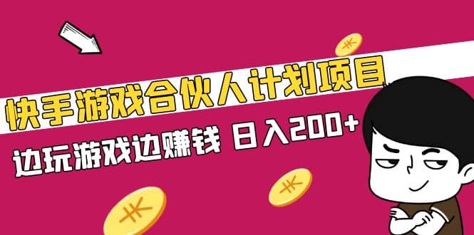 快手游戏合伙人计划项目极优客-网创项目资源站-副业项目-创业项目-搞钱项目极优客网创