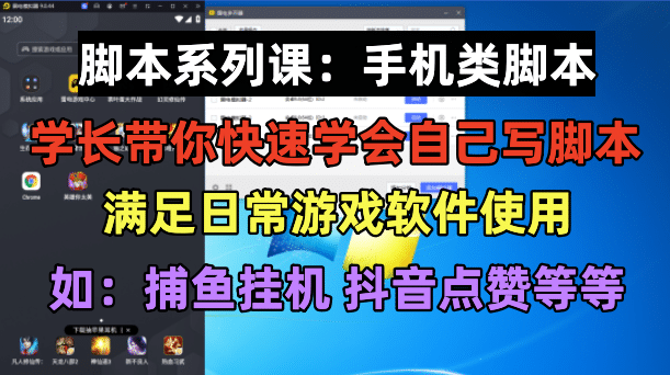 学长脚本系列课：手机类脚本篇，学会自用或接单都很极优客-网创项目资源站-副业项目-创业项目-搞钱项目极优客网创