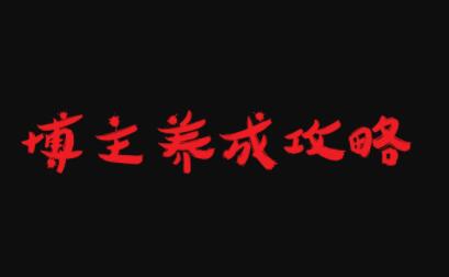 博主养成攻略，最容易年入百万的职业极优客-网创项目资源站-副业项目-创业项目-搞钱项目极优客网创