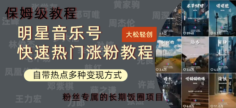 明星音乐号快速热门变现教程，多种变现方式轻松日入600+极优客-网创项目资源站-副业项目-创业项目-搞钱项目极优客网创