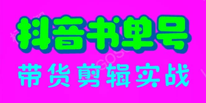 抖音书单号带货剪辑实战：手把手带你 起号 涨粉 剪辑 卖货 变现（46节）极优客-网创项目资源站-副业项目-创业项目-搞钱项目极优客网创