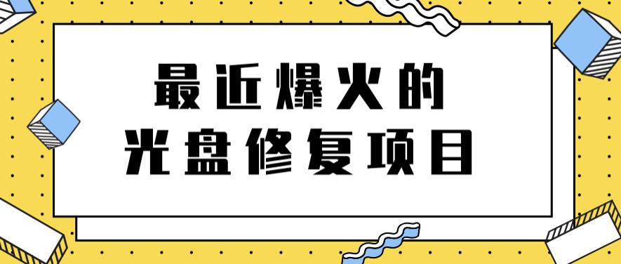 最近爆火的一单300元光盘修复项目，掌握技术一天搞几千元【教程+软件】极优客-网创项目资源站-副业项目-创业项目-搞钱项目极优客网创