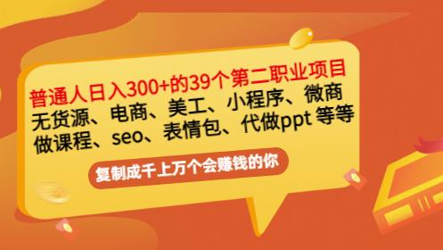 普通人日入300+年入百万+39个副业项目：无货源、电商、小程序、微商等等！极优客-网创项目资源站-副业项目-创业项目-搞钱项目极优客网创