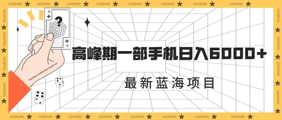 最新蓝海项目，一年2次爆发期，高峰期一部手机日入6000+（素材+课程）极优客-网创项目资源站-副业项目-创业项目-搞钱项目极优客网创
