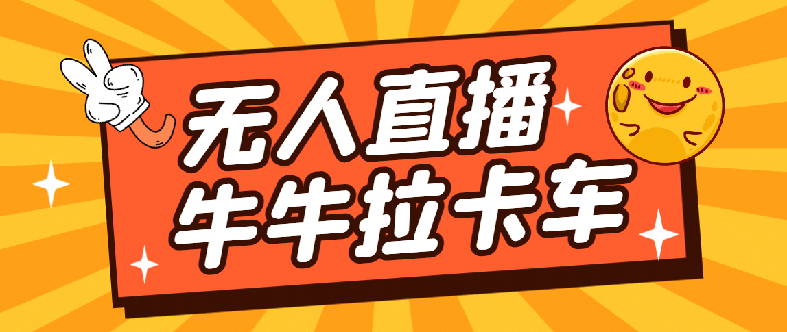 卡车拉牛（旋转轮胎）直播游戏搭建，无人直播爆款神器【软件+教程】极优客-网创项目资源站-副业项目-创业项目-搞钱项目极优客网创