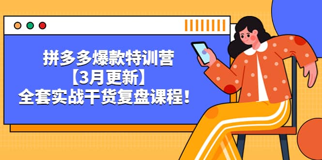拼多多爆款特训营【3月更新】，全套实战干货复盘课程极优客-网创项目资源站-副业项目-创业项目-搞钱项目极优客网创