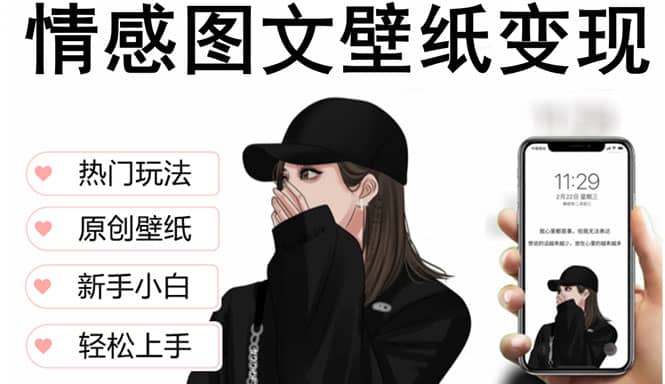 抖音情感图文壁纸变现，纯原创玩法，爆单最高日收益破万，精品稳定低保项目极优客-网创项目资源站-副业项目-创业项目-搞钱项目极优客网创