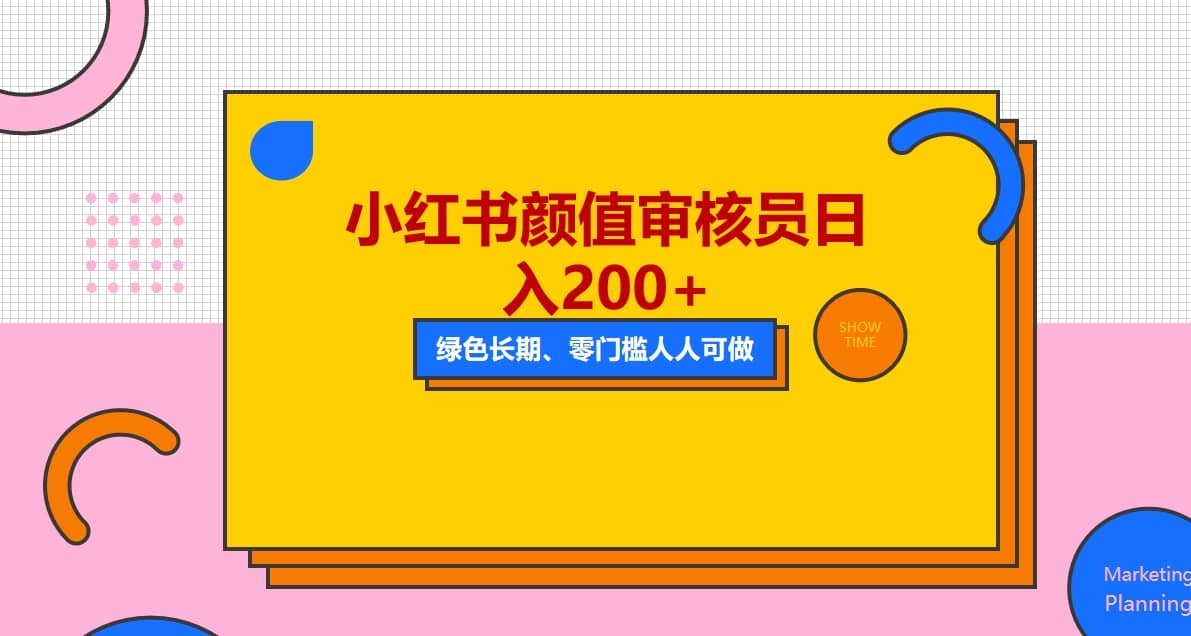 人人能做的小红书美女审核员，每天看帅哥美女就能日入200+外面收费1280极优客-网创项目资源站-副业项目-创业项目-搞钱项目极优客网创