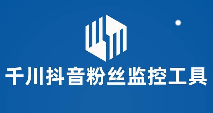 千川抖音粉丝监控工具 助用户监控和分析账号粉丝变化【永久脚本+使用教程】极优客-网创项目资源站-副业项目-创业项目-搞钱项目极优客网创