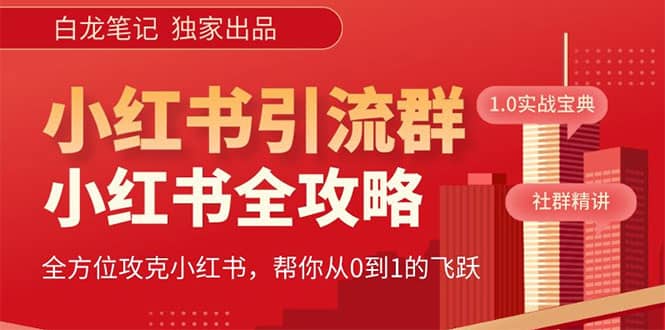 价值980元的《小红书运营和引流课》，日引100高质量粉极优客-网创项目资源站-副业项目-创业项目-搞钱项目极优客网创
