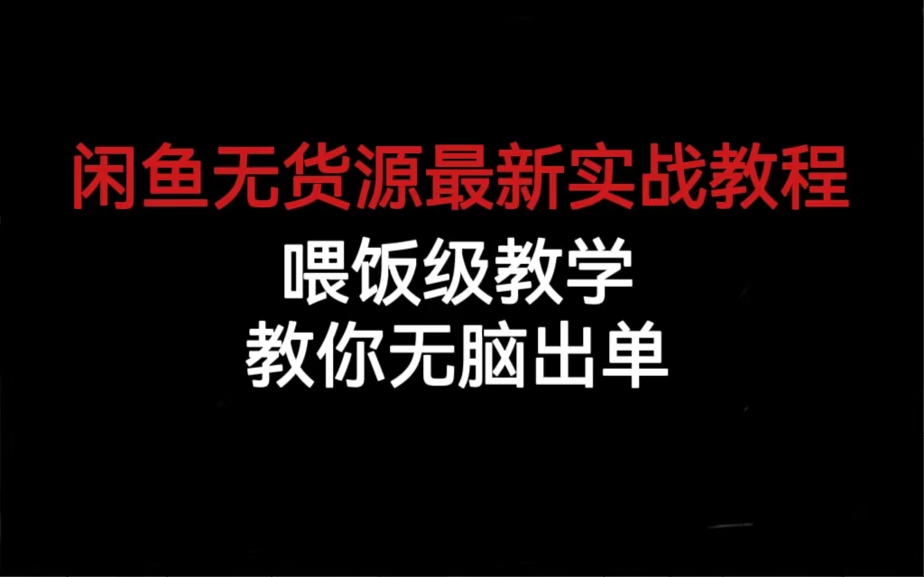 闲鱼无货源最新实战教程，喂饭级教学，教你无脑出单极优客-网创项目资源站-副业项目-创业项目-搞钱项目极优客网创