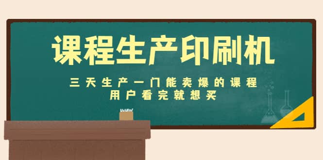 课程生产印刷机：三天生产一门能卖爆的课程，用户看完就想买极优客-网创项目资源站-副业项目-创业项目-搞钱项目极优客网创