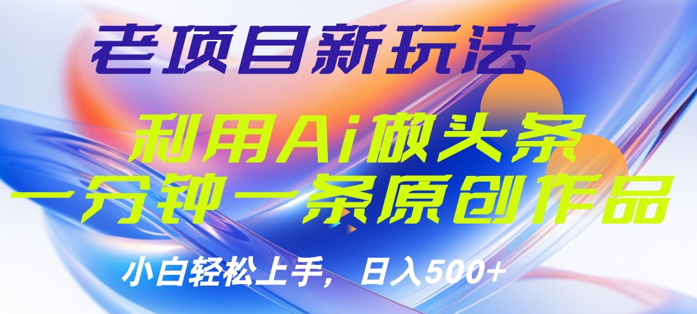 老项目新玩法，利用AI做头条掘金，1分钟一篇原创文章极优客-网创项目资源站-副业项目-创业项目-搞钱项目极优客网创