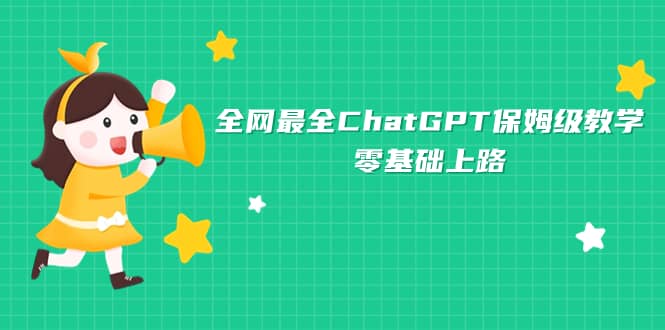 全网最全ChatGPT保姆级教学，零基础上路极优客-网创项目资源站-副业项目-创业项目-搞钱项目极优客网创