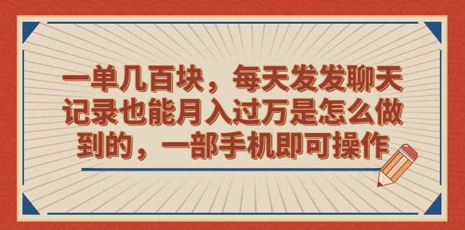 一单几百块，每天发发聊天记录也能月入过万是怎么做到的，一部手机即可操作极优客-网创项目资源站-副业项目-创业项目-搞钱项目极优客网创