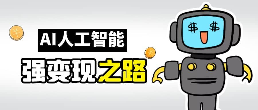 AI变现之道，带你弄明白GPT，AI的赚钱方法极优客-网创项目资源站-副业项目-创业项目-搞钱项目极优客网创