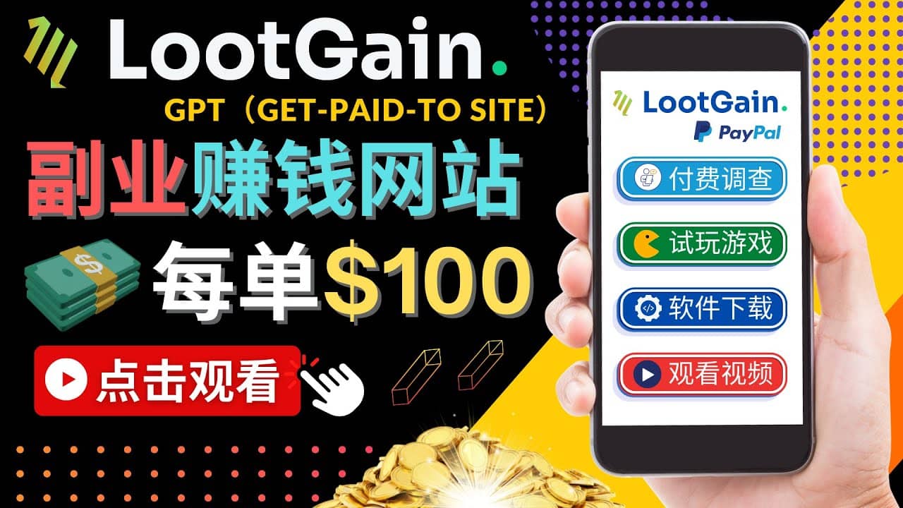做调查下载APP, 玩游戏赚钱 – 通过GPT（Get-Paid-To）每单100美元极优客-网创项目资源站-副业项目-创业项目-搞钱项目极优客网创
